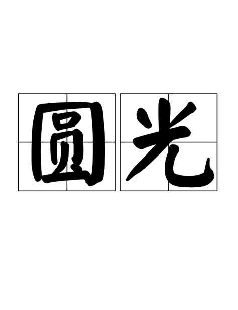 圓光意思|圓光(圓光（宗教用語）):釋義,概述 ...